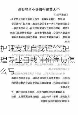 护理专业自我评价,护理专业自我评价简历怎么写