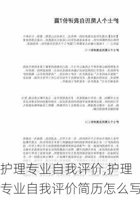 护理专业自我评价,护理专业自我评价简历怎么写-第3张图片-二喜范文网