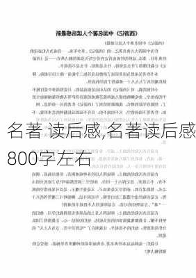 名著 读后感,名著读后感800字左右