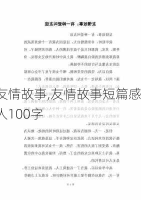 友情故事,友情故事短篇感人100字-第3张图片-二喜范文网