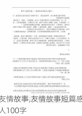 友情故事,友情故事短篇感人100字