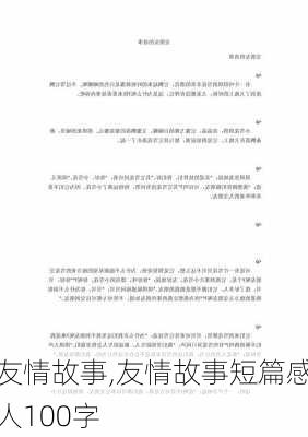 友情故事,友情故事短篇感人100字-第2张图片-二喜范文网