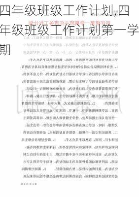 四年级班级工作计划,四年级班级工作计划第一学期