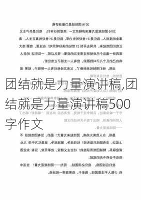 团结就是力量演讲稿,团结就是力量演讲稿500字作文