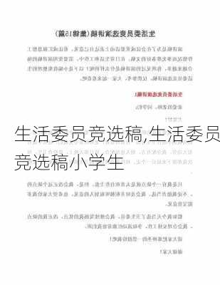 生活委员竞选稿,生活委员竞选稿小学生-第2张图片-二喜范文网